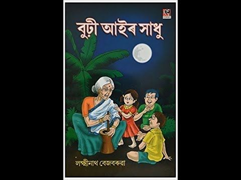 বুঢ়ী আইৰ সাধু