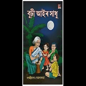 তীখৰ আৰু চুটিবাই- লক্ষ্মীনাথ বেজবৰুৱা